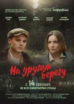 На другом берегу онлайн