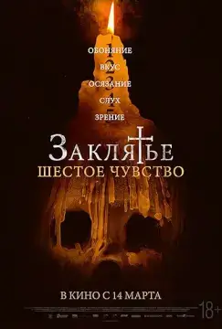 Заклятье. Шестое чувство онлайн