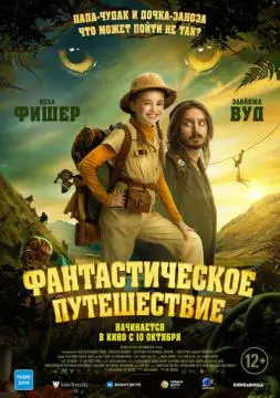 Фантастическое путешествие онлайн