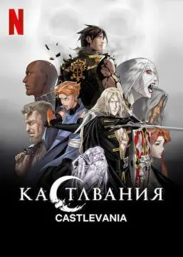 Кастлвания онлайн