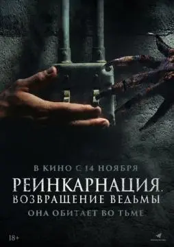 Реинкарнация. Возвращение ведьмы онлайн