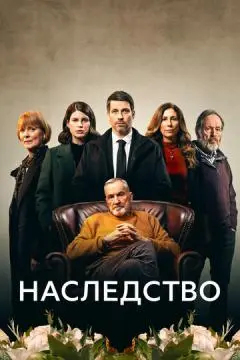 Наследство онлайн