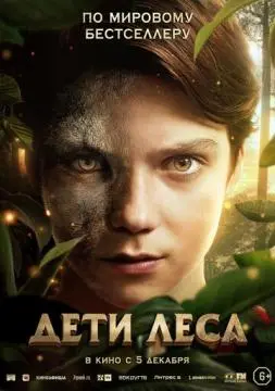 Дети леса онлайн