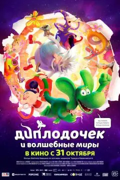 Диплодочек и волшебные миры онлайн