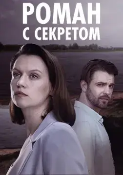 Роман с секретом онлайн