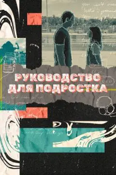 Руководство для подростка онлайн