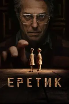 Еретик онлайн
