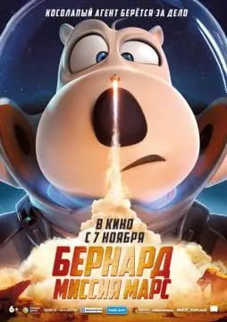 Бернард: Миссия Марс онлайн