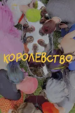 Королевство онлайн