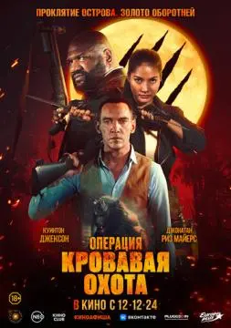 Операция «Кровавая охота» онлайн