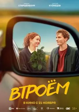 Втроём онлайн
