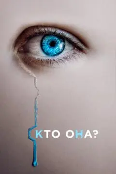 Кто она? онлайн