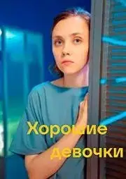 Хорошие девочки онлайн