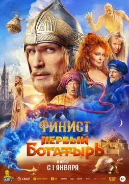 Финист. Первый богатырь онлайн