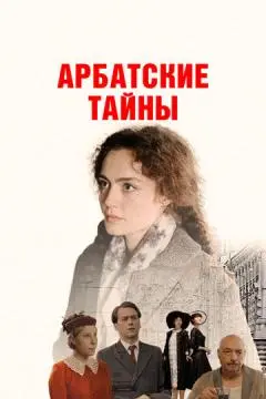 Арбатские тайны онлайн