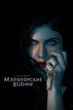 Мэйфейрские ведьмы онлайн