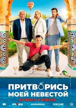 Притворись моей невестой онлайн