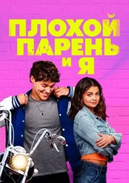 Плохой парень и я онлайн