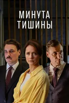 Минута тишины онлайн