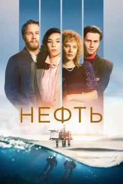 Нефть онлайн