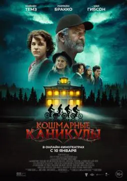 Кошмарные каникулы онлайн