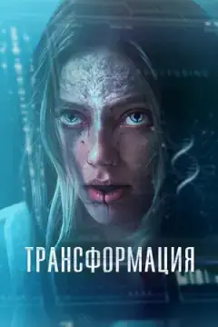 Трансформация онлайн