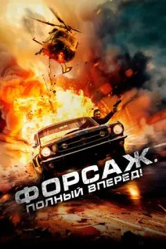 Форсаж. Полный вперёд! онлайн