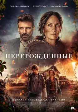 Перерожденные онлайн