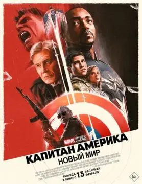 Капитан Америка: Новый мир онлайн