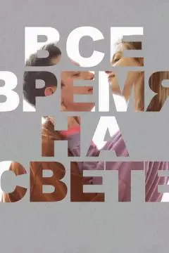 Все время на свете онлайн