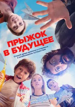 Прыжок в будущее онлайн