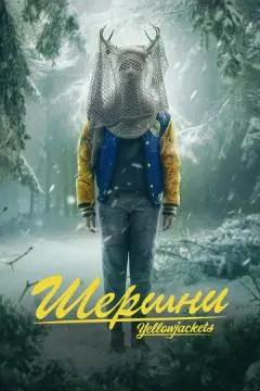 Шершни онлайн