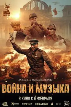 Война и музыка онлайн