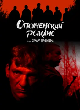 Ополченский романс онлайн