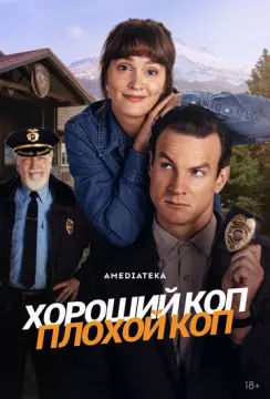 Хороший коп, плохой коп онлайн