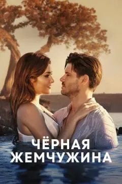 Черная жемчужина онлайн