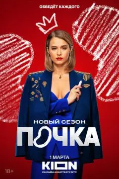 Почка онлайн