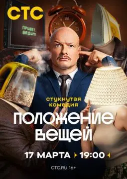 Положение вещей онлайн