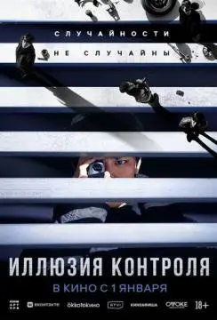 Иллюзия контроля онлайн
