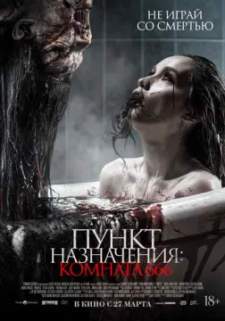 Пункт назначения: Комната 666 онлайн