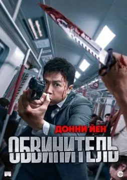 Обвинитель онлайн