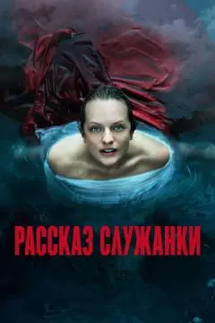 Рассказ служанки онлайн