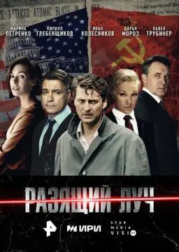 Разящий луч онлайн