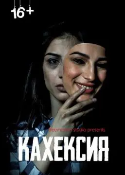 Кахексия онлайн