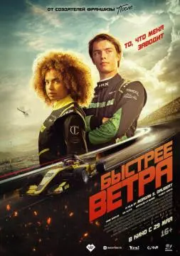 Быстрее ветра онлайн