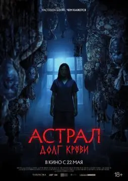 Астрал: Долг крови онлайн