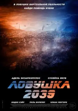 Ловушка 2039 онлайн