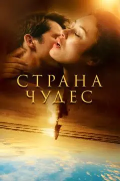 Страна чудес онлайн