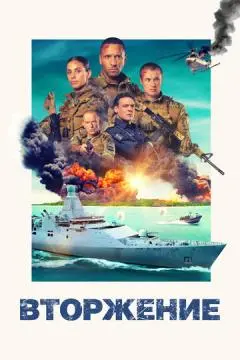 Вторжение онлайн