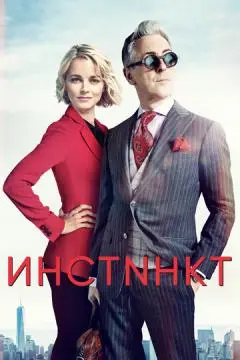 Инстинкт онлайн